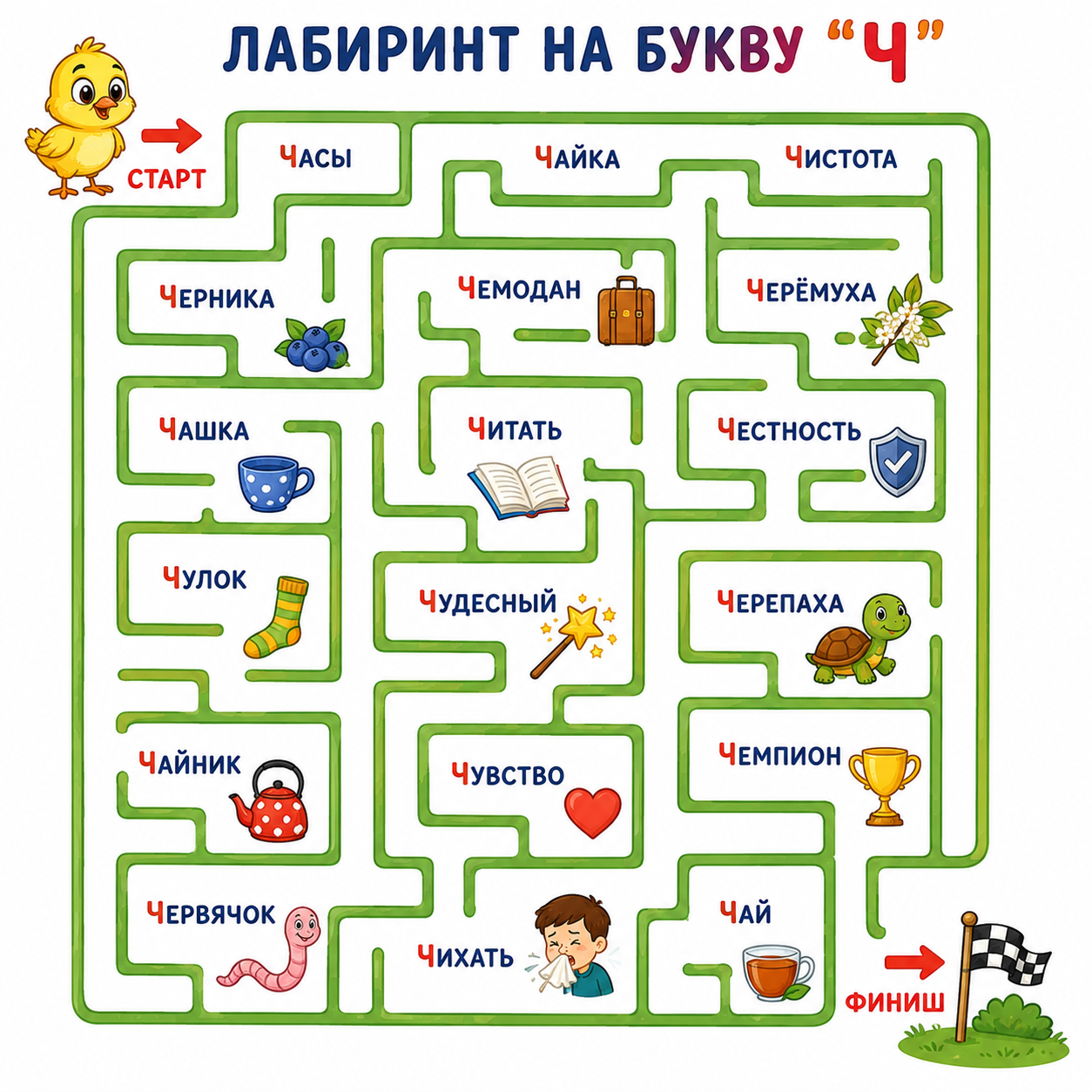 Лабиринт на букву Ч