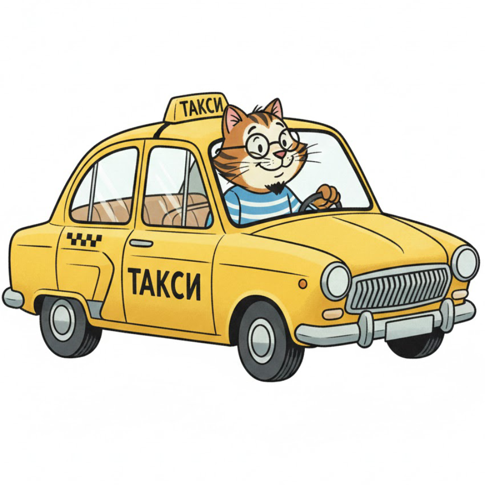 такси